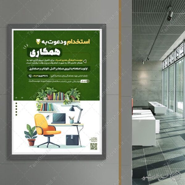 پوستر لایه باز اطلاعیه استخدام همکار و تولید محتوا برای چاپ و طراحی پوستر لایه باز آگهی استخدام