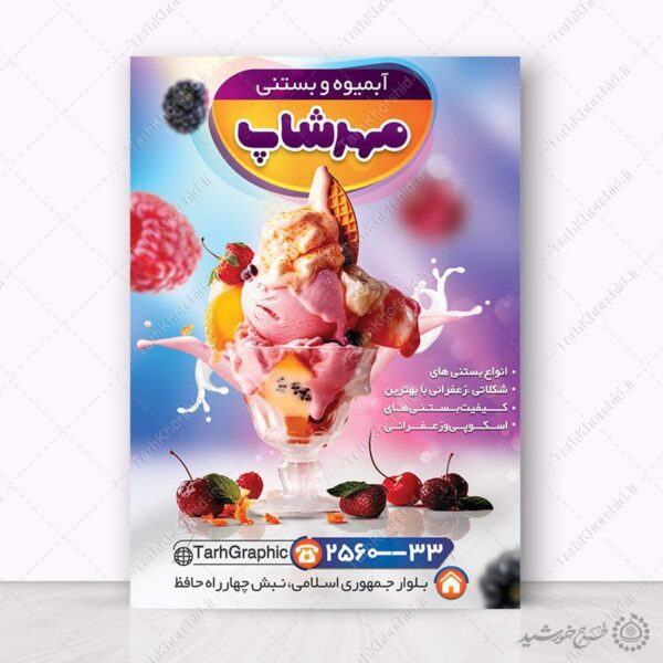 پوستر لایه باز تبلیغات کافه آبمیوه بستنی برای چاپ و طراحی پوستر فروشگاه مواد غذایی