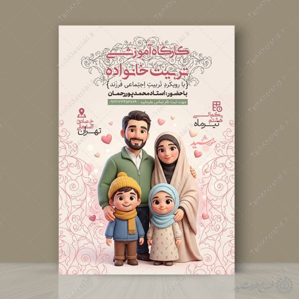 پوستر لایه باز کارگاه آموزشی تربیت خانواده و سبک زندگی برای چاپ و طراحی پوستر لایه باز خانواده و ازدواج