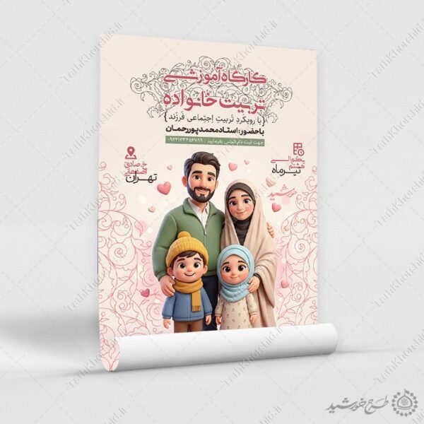 پوستر لایه باز کارگاه آموزشی تربیت خانواده و سبک زندگی برای چاپ و طراحی پوستر لایه باز خانواده و ازدواج