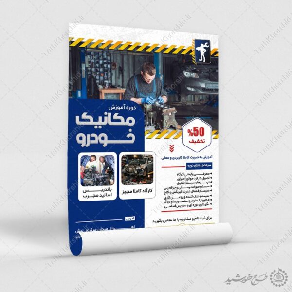 پوستر ثبت نام آموزش تعمیرات خودرو لایه باز برای چاپ و طراحی پوستر لایه باز همایش و دوره