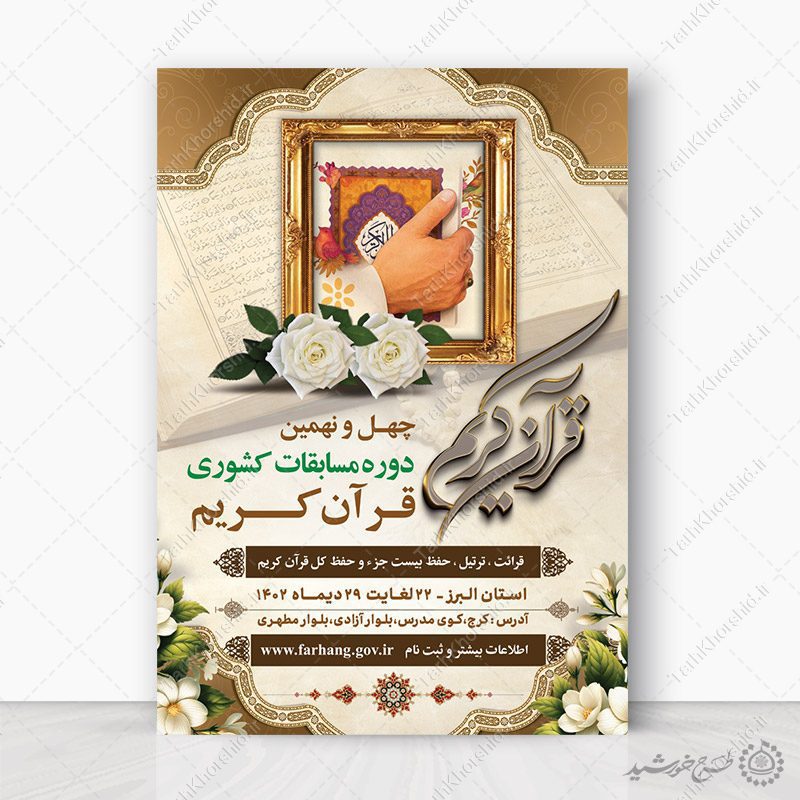 طرح پوستر لایه باز اطلاعیه مسابقات قرآن کریم طرح پوستر لایه باز اطلاعیه مسابقات قرآن کریم برای چاپ و طراحی پوستر لایه باز کلاس های قرآنی