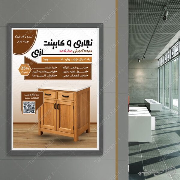 پوستر لایه باز کلاس های کابینت سازی و نجاری برای چاپ و طراحی پوستر لایه باز همایش و دوره