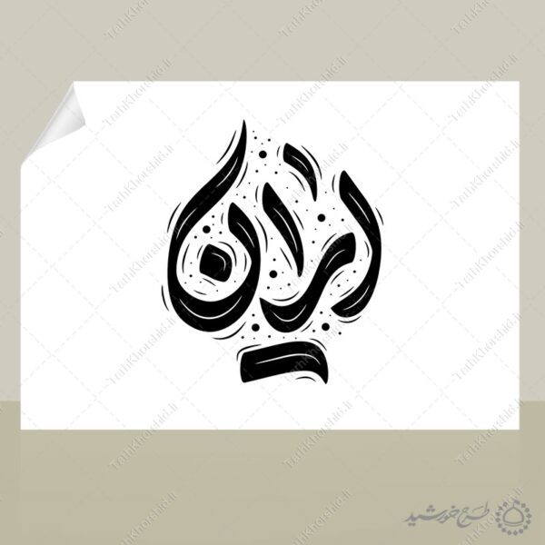 خطاطی و تایپوگرافی کلمه ایران برای چاپ و طراحی خطاطی لایه باز فرهنگی حماسی