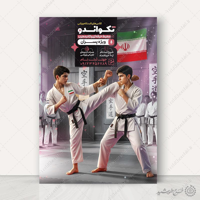 پوستر لایه باز ثبت نام کلاس های ورزشی تکواندو تابستانی پوستر لایه باز ثبت نام کلاس های ورزشی تکواندو تابستانی برای چاپ و طراحی پوستر طرح اوقات فراغت
