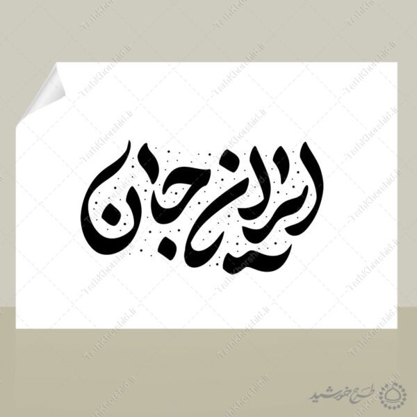 خطاطی و تایپوگرافی جمله ایران جان برای چاپ و طراحی خطاطی لایه باز فرهنگی حماسی