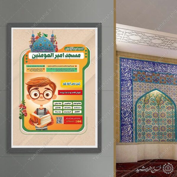 پوستر لایه باز طرح کلاس های فرهنگی و مسجدی برای چاپ و طراحی پوستر طرح اوقات فراغت