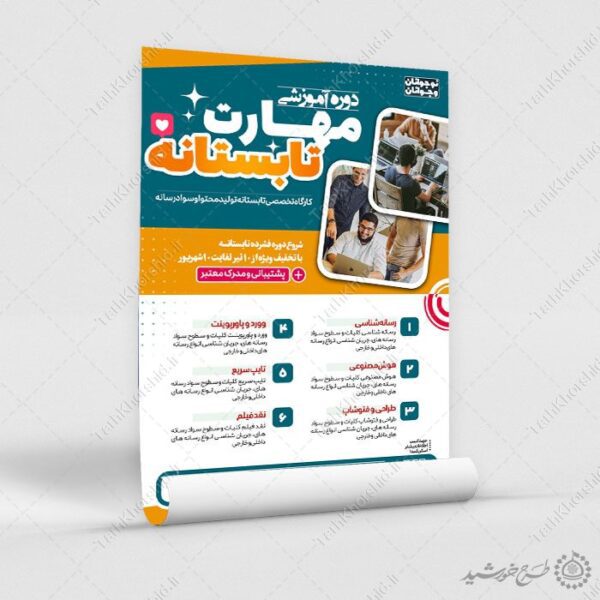 پوستر لایه باز دوره آموزش مهارت های تابستانه برای چاپ و طراحی پوستر طرح اوقات فراغت
