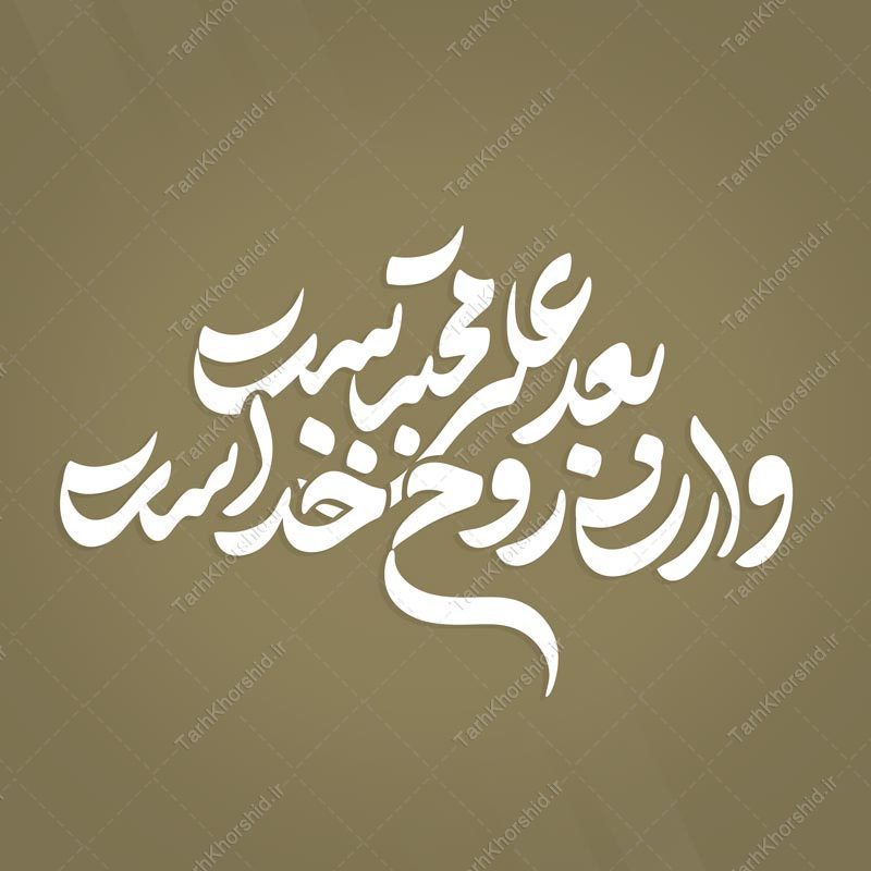 خطاطی و تایپوگرافی شعار بعد علی مجتبی وارث روح خداست خطاطی و تایپوگرافی شعار بعد علی مجتبی وارث روح خداست برای چاپ و طراحی خطاطی لایه باز رهبر