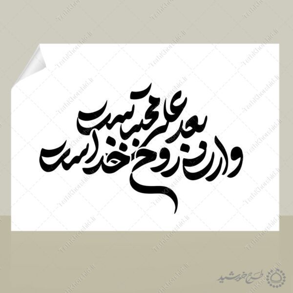 خطاطی و تایپوگرافی شعار بعد علی مجتبی وارث روح خداست برای چاپ و طراحی خطاطی لایه باز رهبر