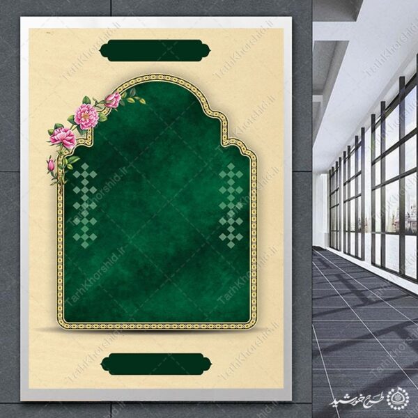 پوستر خام و آماده طرح محرابی اسلیمی لایه باز برای چاپ و طراحی پوستر خام و آماده لایه باز