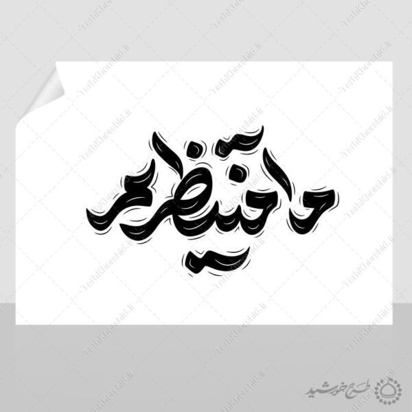 خطاطی و تایپوگرافی کلمه ما منتظریم برای چاپ و طراحی خطاطی لایه باز رهبر