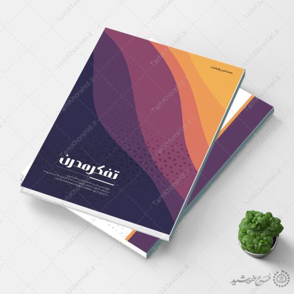 جلد کتاب لایه باز تفکر مشاوره و روانشناسی برای چاپ و طراحی جلد کتاب لایه باز