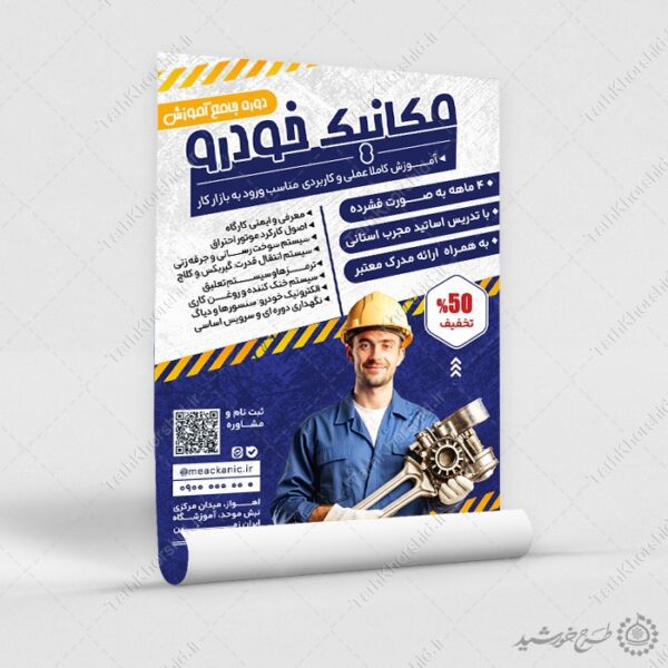 پوستر ثبت نام کلاس های آموزش و تعمیر مکانیک خودرو برای چاپ و طراحی پوستر لایه باز همایش و دوره