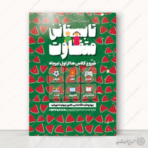 پوستر لایه باز کلاس های تابستانی طرح هندوانه برای چاپ و طراحی پوستر طرح اوقات فراغت