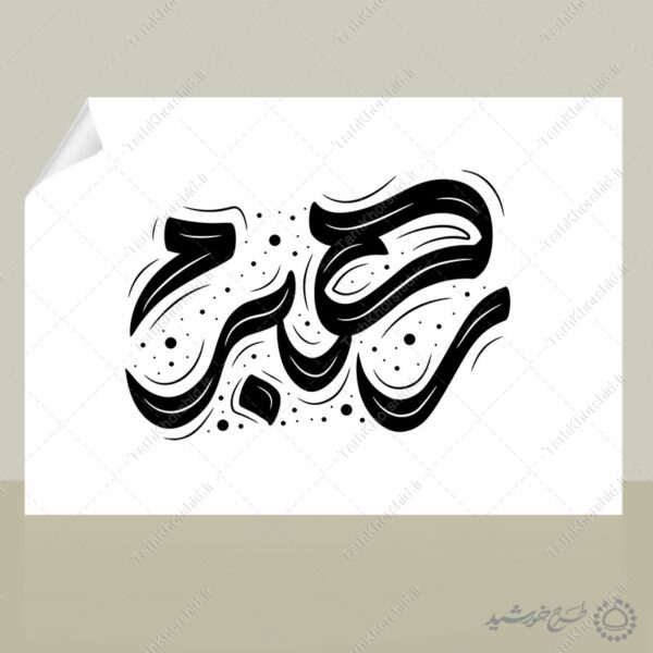 طرح خطاطی لایه باز برای رهبرم برای چاپ و طراحی خطاطی لایه باز رهبر