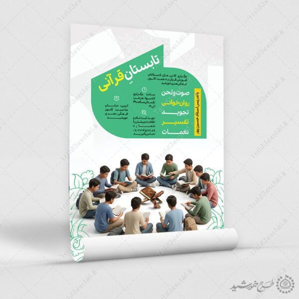 طرح پوستر لایه باز آموزش تابستان قرآنی برای چاپ و طراحی پوستر لایه باز دوره آموزشی