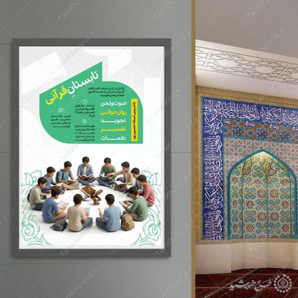 طرح پوستر لایه باز آموزش تابستان قرآنی برای چاپ و طراحی پوستر لایه باز دوره آموزشی