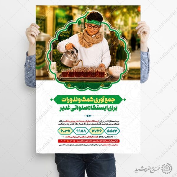 طرح پوستر کمک به ایستگاه صلواتی و موکب لایه باز برای چاپ و طراحی طرح های لایه باز غدیر