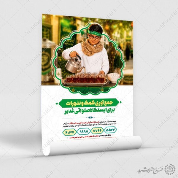 طرح پوستر کمک به ایستگاه صلواتی و موکب لایه باز برای چاپ و طراحی طرح های لایه باز غدیر