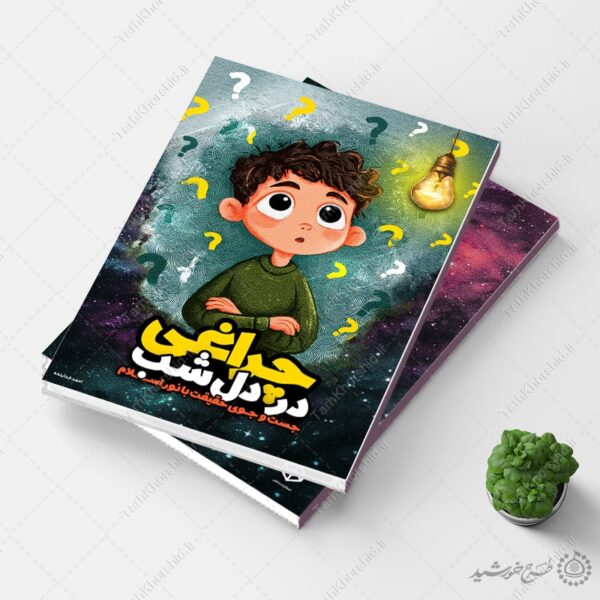 جلد کتاب داستانی تحقیقی یا علمی لایه باز برای چاپ و طراحی جلد کتاب لایه باز