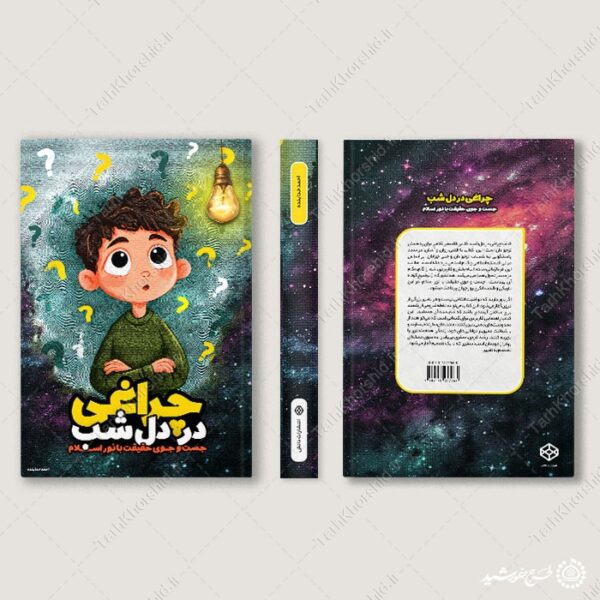 جلد کتاب داستانی تحقیقی یا علمی لایه باز برای چاپ و طراحی جلد کتاب لایه باز