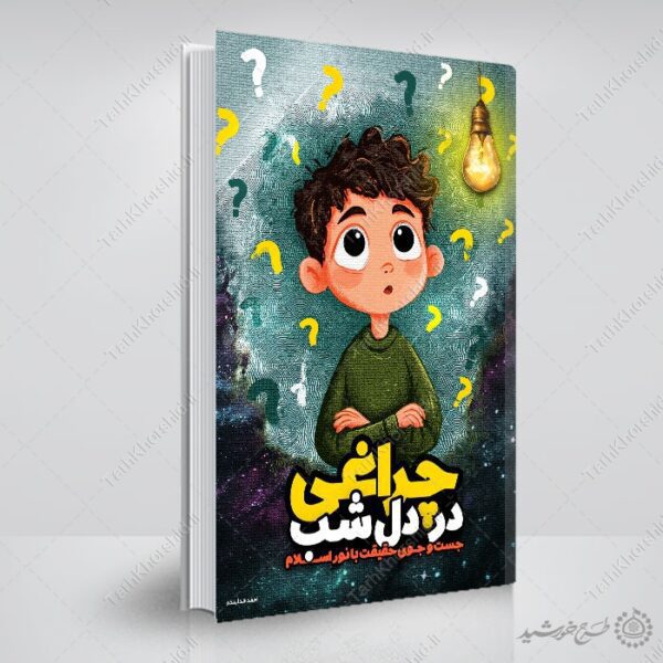 جلد کتاب داستانی تحقیقی یا علمی لایه باز برای چاپ و طراحی جلد کتاب لایه باز