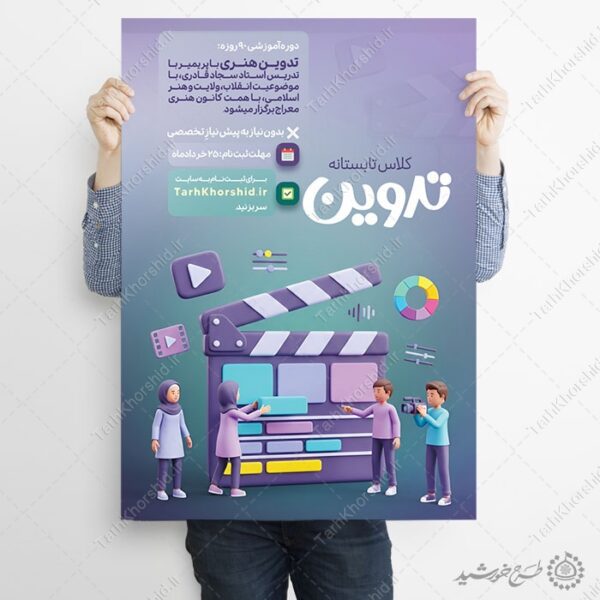 پوستر لایه باز ثبت نام کلاس تدوین و فیلم سازی برای چاپ و طراحی پوستر طرح اوقات فراغت