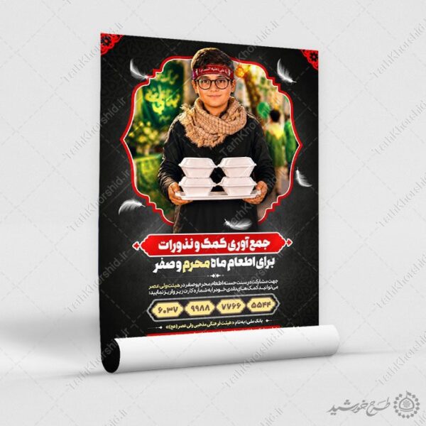 پوستر کمک به ایستگاه محرم و صفر لایه باز برای چاپ و طراحی پوستر لایه باز کمک های مردمی