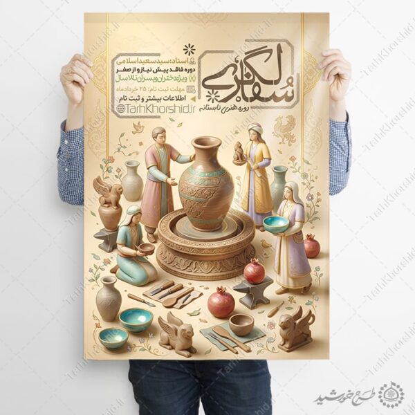 پوستر لایه باز ثبت نام کلاس های سفالگری برای چاپ و طراحی پوستر طرح اوقات فراغت
