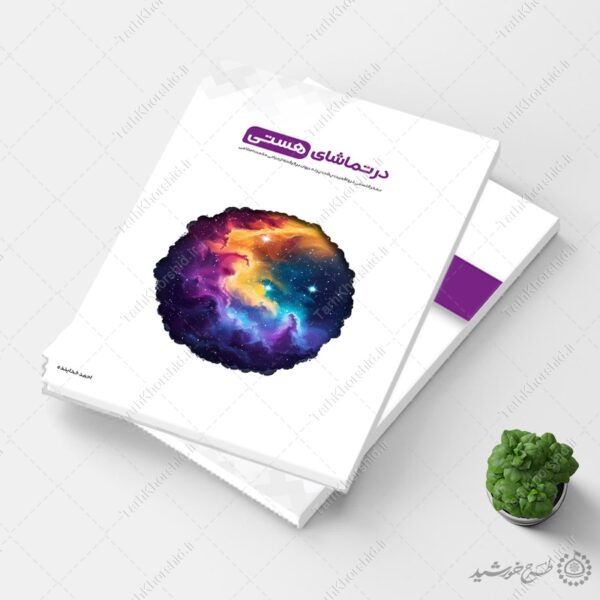 جلد کتاب لایه باز درسی علمی و مشاوره برای چاپ و طراحی جلد کتاب لایه باز