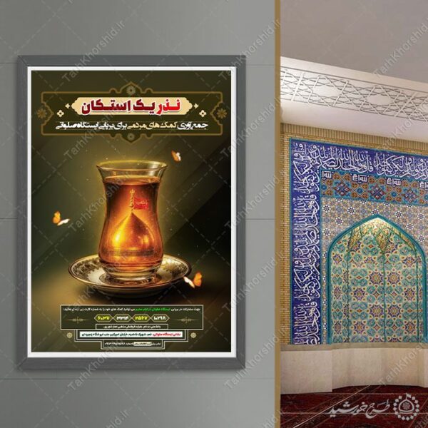 پوستر لایه باز نذر و کمک به موکب محرم و صفر لایه باز برای چاپ و طراحی پوستر لایه باز کمک های مردمی