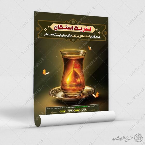 پوستر لایه باز نذر و کمک به موکب محرم و صفر لایه باز برای چاپ و طراحی پوستر لایه باز کمک های مردمی