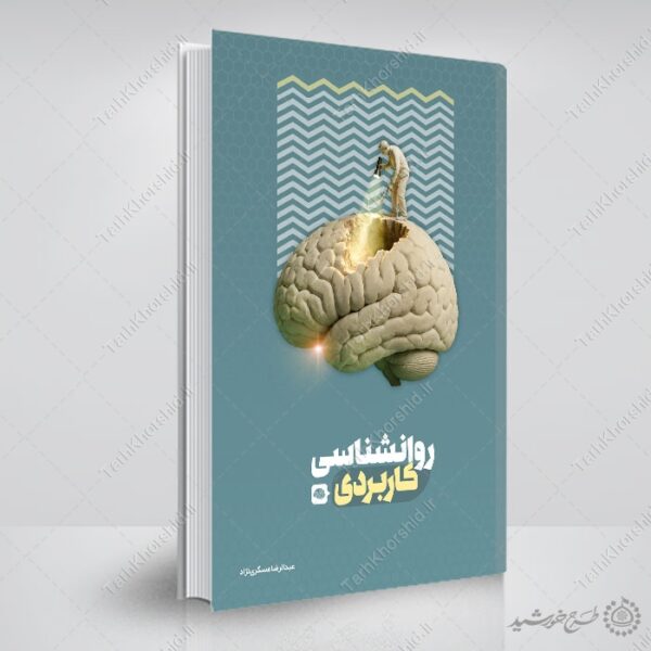 جلد کتاب لایه باز درسی برای روانشناسی یا مشاوره تخصصی برای چاپ و طراحی جلد کتاب لایه باز