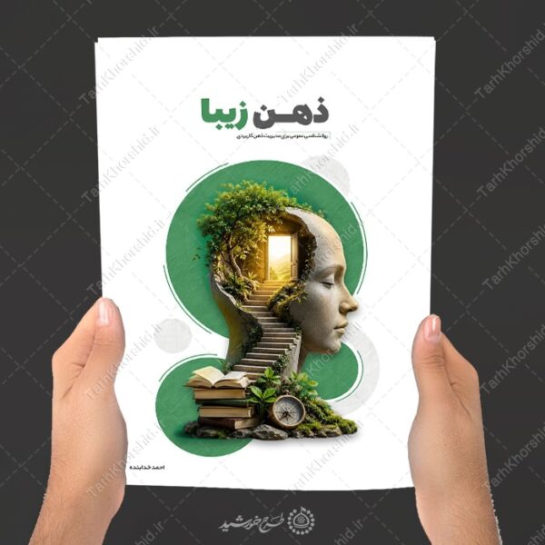 جلد کتاب مشاوره و موضوع روانشناسی لایه باز برای چاپ و طراحی جلد کتاب لایه باز