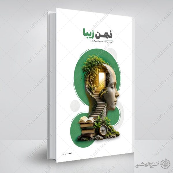 جلد کتاب مشاوره و موضوع روانشناسی لایه باز برای چاپ و طراحی جلد کتاب لایه باز