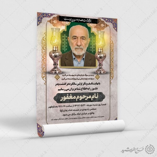 طرح پوستر لایه باز ترحیم و اگهی تسلیت پدر برای چاپ و طراحی پوستر لایه باز اگهی ترحیم و تسلیت