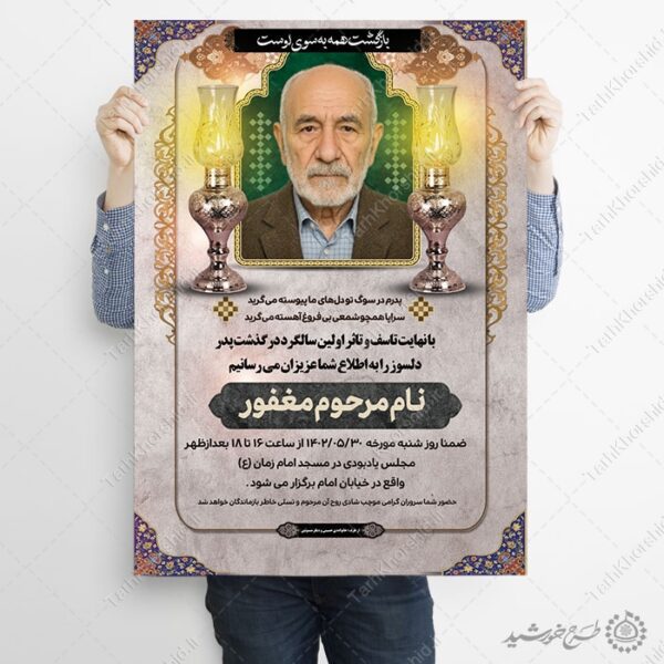 طرح پوستر لایه باز ترحیم و اگهی تسلیت پدر برای چاپ و طراحی پوستر لایه باز اگهی ترحیم و تسلیت