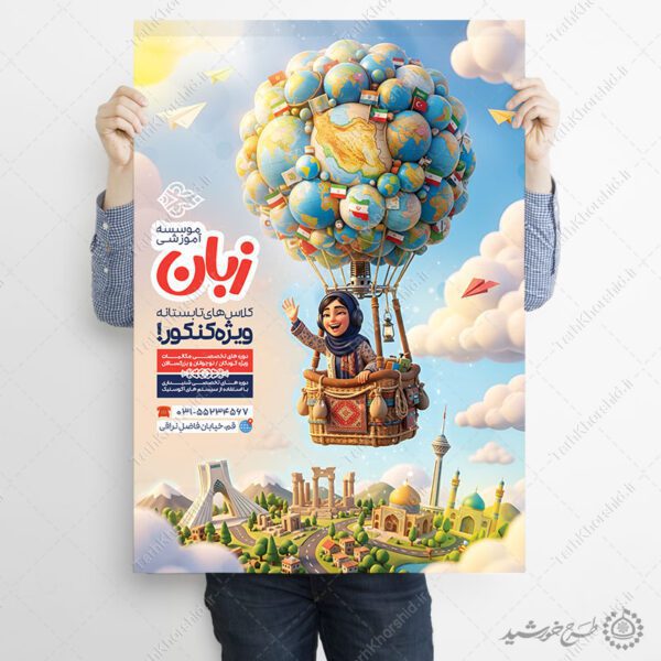 پوستر لایه باز کلاس تابستانه زبان ویژه کنکور برای چاپ و طراحی پوستر لایه باز کلاس درس