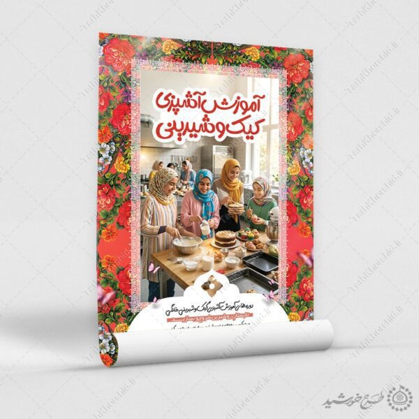 پوستر لایه باز آموزش کیک تولد و شیرینی پزی برای چاپ و طراحی پوستر لایه باز دوره آموزشی