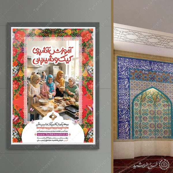 پوستر لایه باز آموزش کیک تولد و شیرینی پزی برای چاپ و طراحی پوستر لایه باز دوره آموزشی