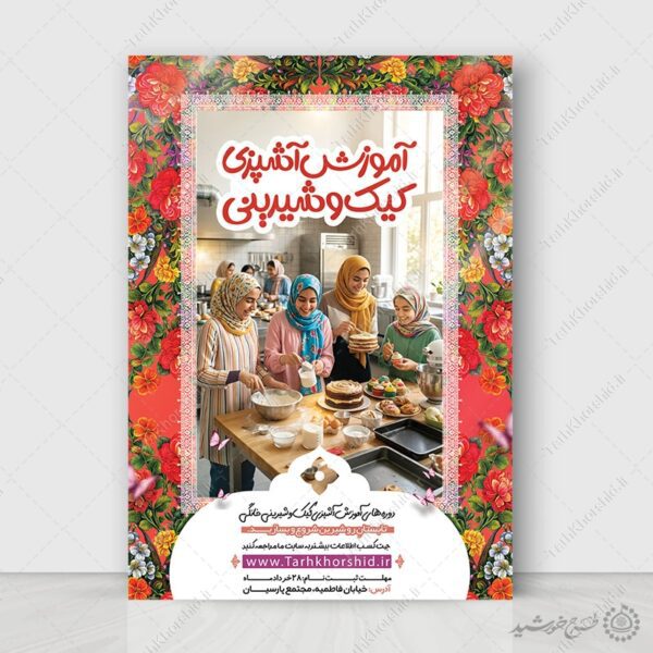 پوستر لایه باز آموزش کیک تولد و شیرینی پزی برای چاپ و طراحی پوستر لایه باز دوره آموزشی