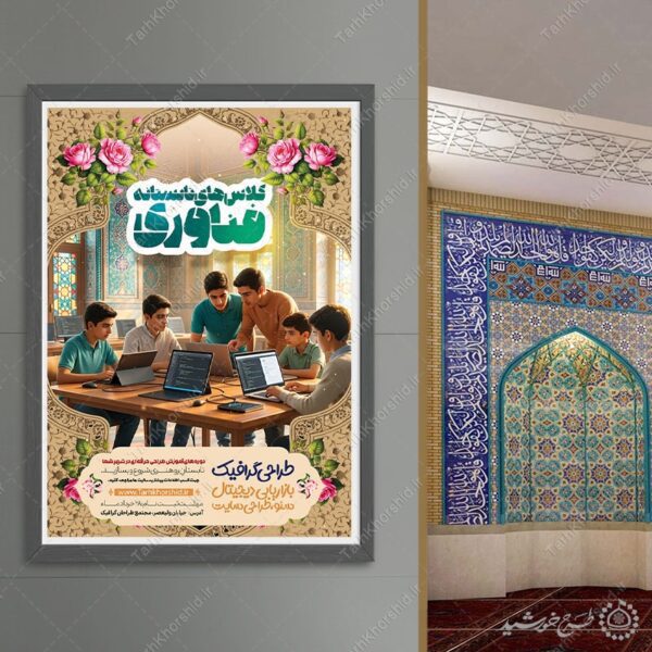 پوستر لایه باز دوره‌های تابستانی فناوری و کلاس های کامپیوتر برای چاپ و طراحی پوستر لایه باز دوره آموزشی