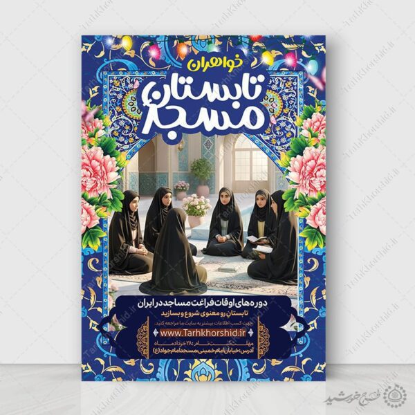 پوستر لایه باز کلاس تابستانه مسجد ویژه خواهران برای چاپ و طراحی پوستر طرح اوقات فراغت