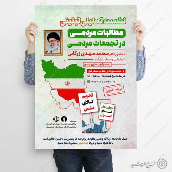 پوستر لایه باز نشست تحلیلی تبیینی مطالبات مردمی برای چاپ و طراحی پوستر لایه باز همایش و دوره