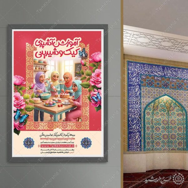 پوستر لایه باز دوره آموزش کیک‌پزی برای چاپ و طراحی پوستر لایه باز دوره آموزشی