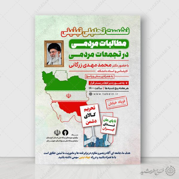 پوستر لایه باز نشست تحلیلی تبیینی مطالبات مردمی برای چاپ و طراحی پوستر لایه باز همایش و دوره