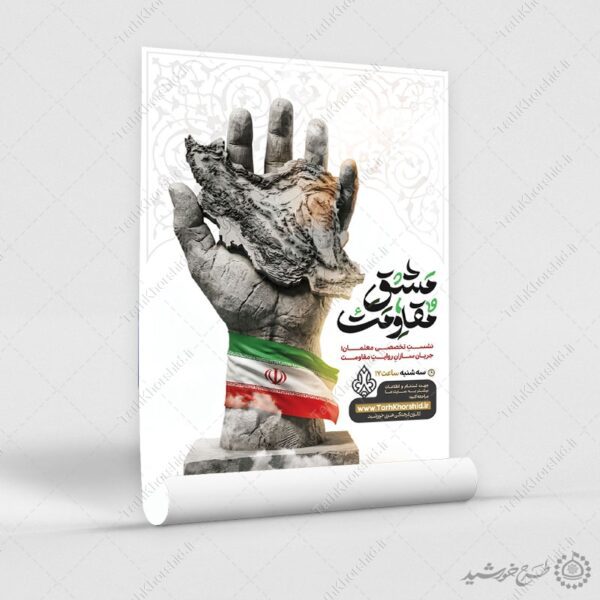 پوستر ثبت نام لایه باز نشست و همایش مقاومت برای چاپ و طراحی پوستر لایه باز همایش و دوره