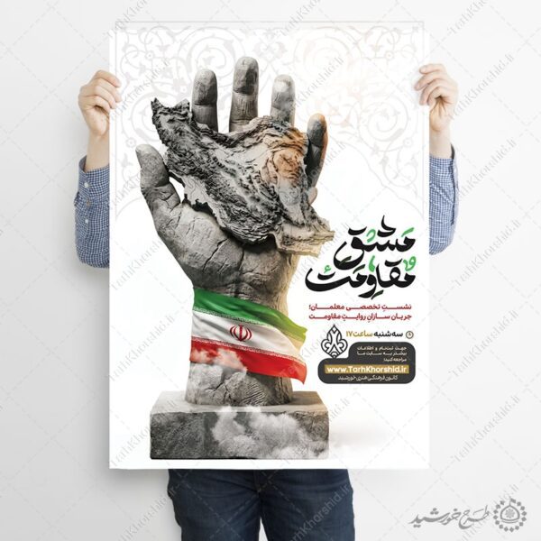 پوستر ثبت نام لایه باز نشست و همایش مقاومت برای چاپ و طراحی پوستر لایه باز همایش و دوره