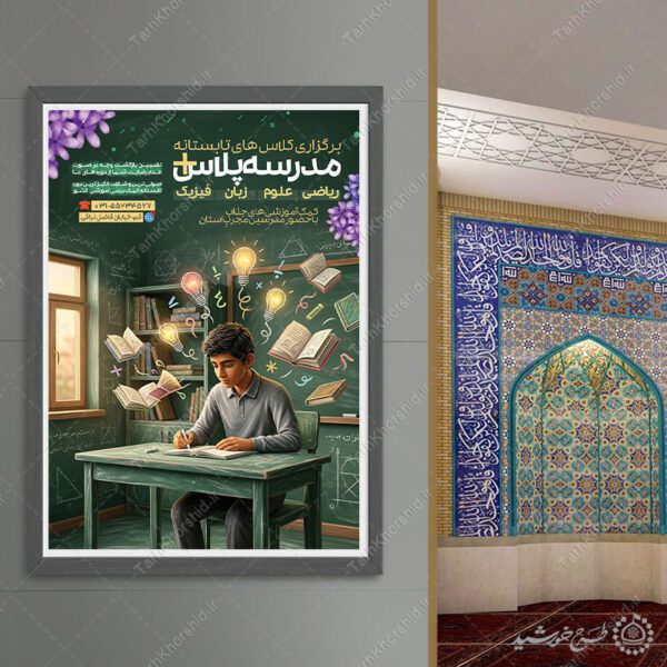 پوستر لایه باز کلاس های تابستانه مدرسه برای چاپ و طراحی پوستر لایه باز کلاس درس